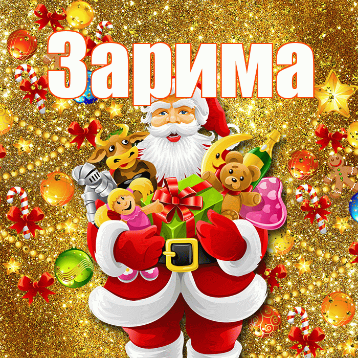 Зарима! С днём святого Николая! Красивая открытка Зариме!
