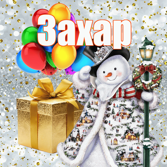 Захар! С днём святого Николая! Красивая открытка Захару!
