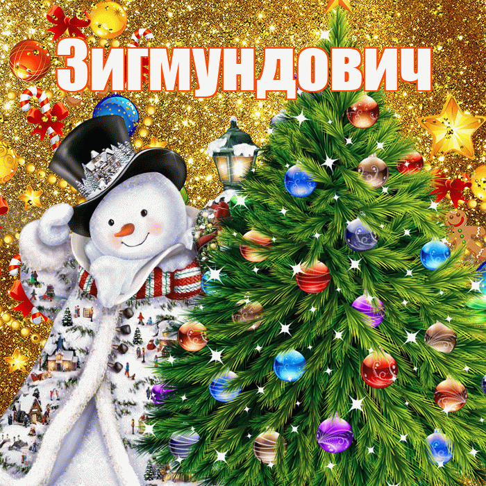 Зигмундович! С днём святого Николая! Красивая открытка Зигмундовичу!