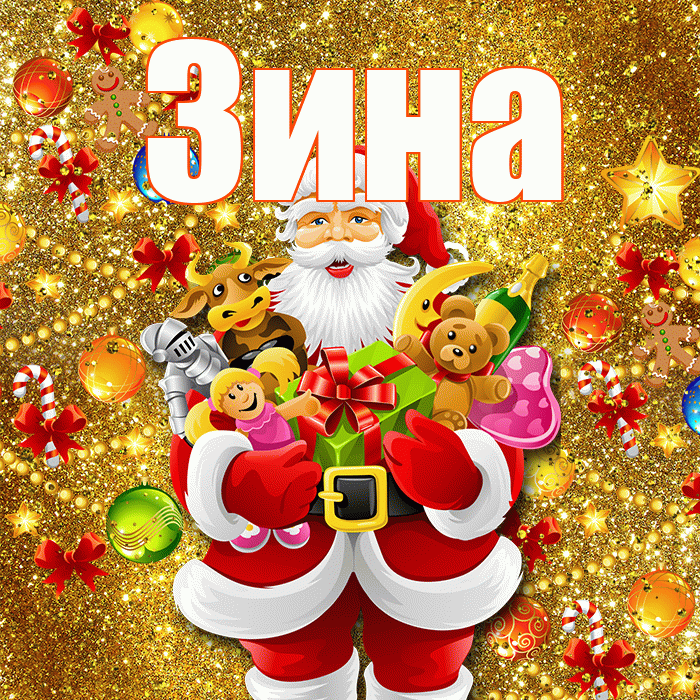 Зина! С днём святого Николая! Красивая открытка Зине!