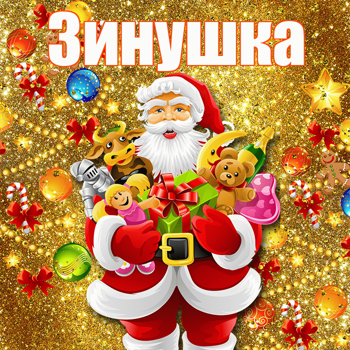 Зинушка! С днём святого Николая! Красивая открытка !