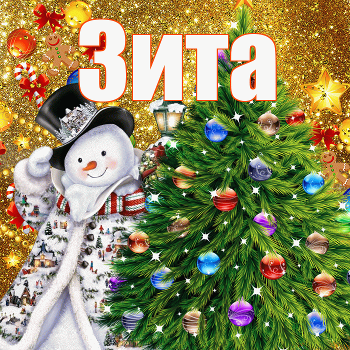 Зита! С днём святого Николая! Красивая открытка Зите!