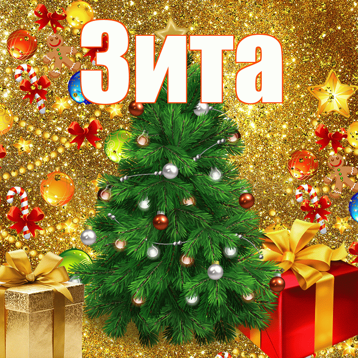 Зита! С днём святого Николая! Красивая открытка Зите!