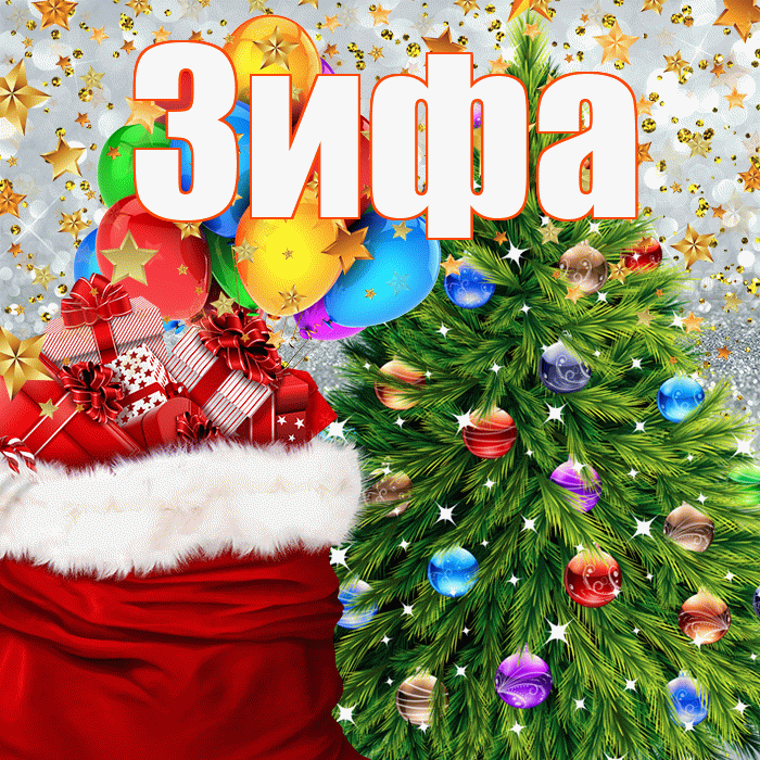 Зифа! С днём святого Николая! Красивая открытка Зифе!