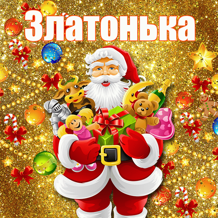 Златонька! С днём святого Николая! Красивая открытка !