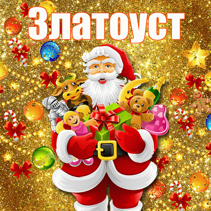 Златоуст! С днём святого Николая! Красивая открытка Златоусту!