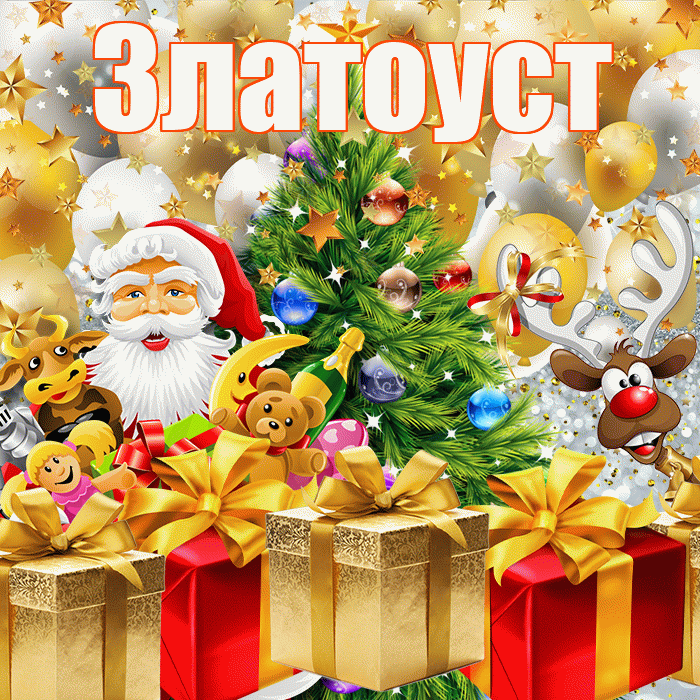 Златоуст! С днём святого Николая! Красивая открытка Златоусту!