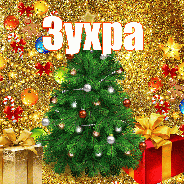 Зухра! С днём святого Николая! Красивая открытка Зухре!