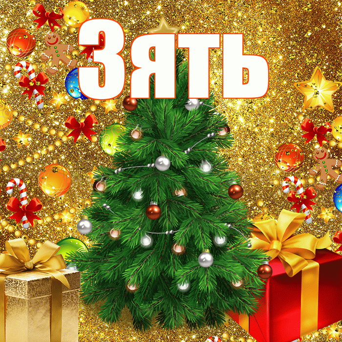 Зять! С днём святого Николая! Красивая открытка Зятю!