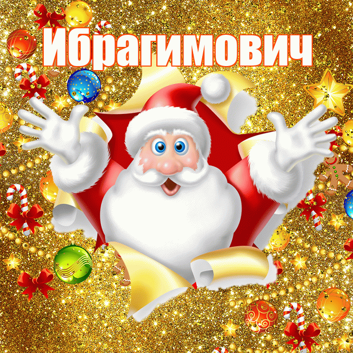Ибрагимович! С днём святого Николая! Красивая открытка Ибрагимовичу!