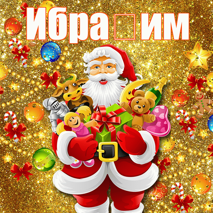 Ибра им! С днём святого Николая! Красивая открытка !