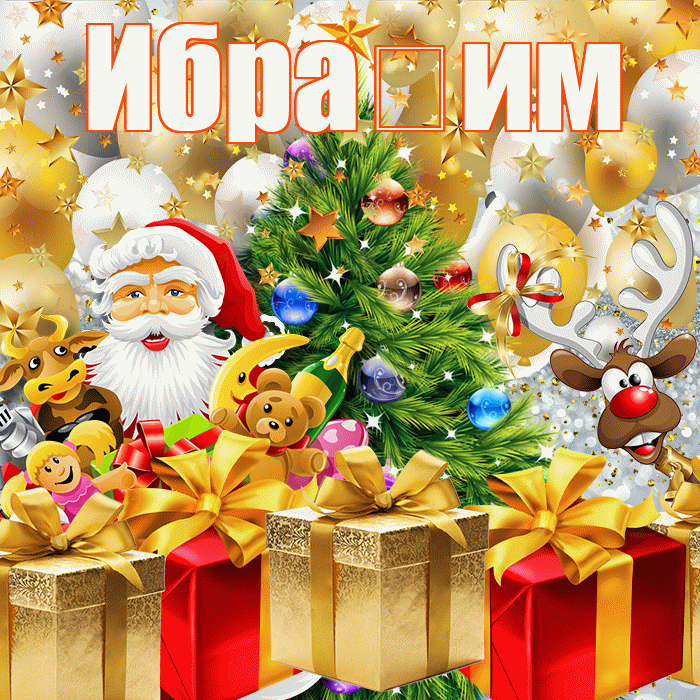 Ибра им! С днём святого Николая! Красивая открытка !