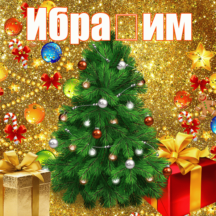 Ибра им! С днём святого Николая! Красивая открытка !