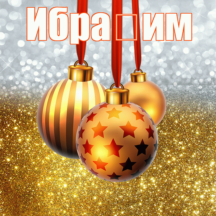 Ибра им! С днём святого Николая! Красивая открытка !