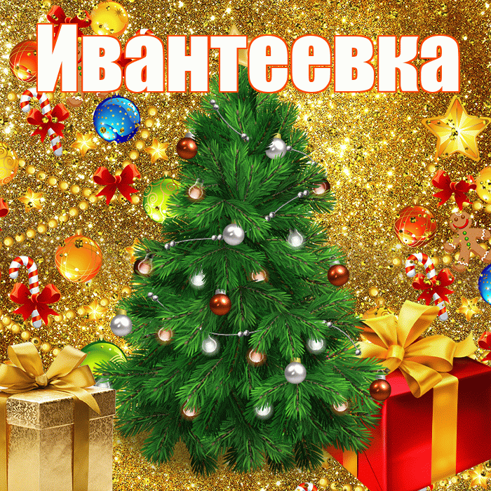 Ивантеевка! С днём святого Николая! Красивая открытка Ивантеевке!