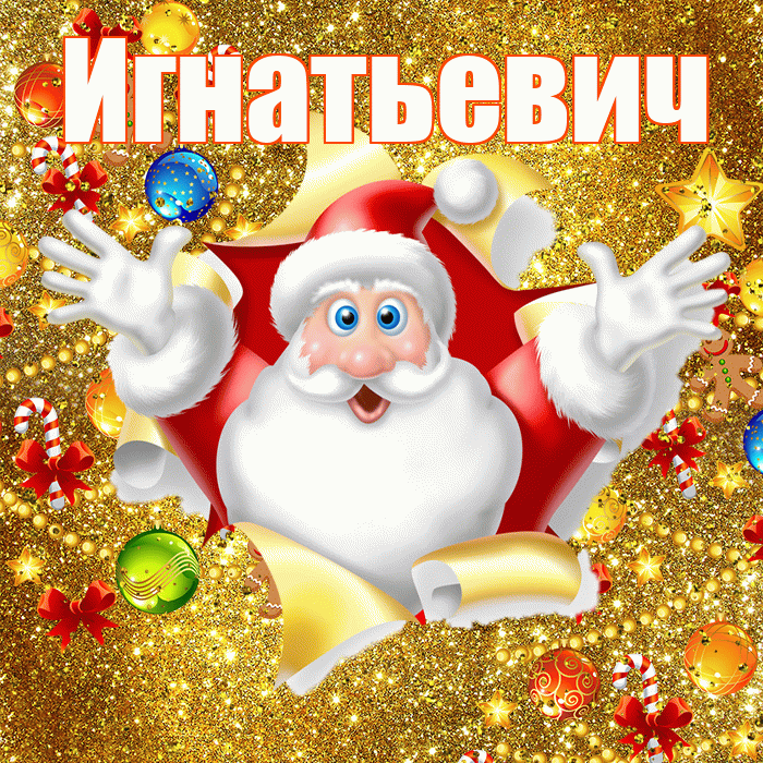 Игнатьевич! С днём святого Николая! Красивая открытка Игнатьевичу!
