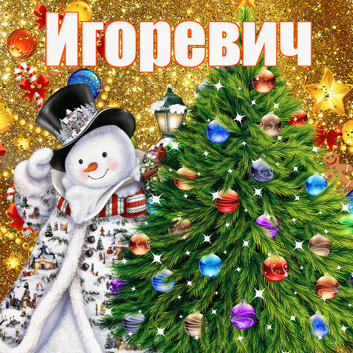 Игоревич! С днём святого Николая! Красивая открытка Игоревичу!