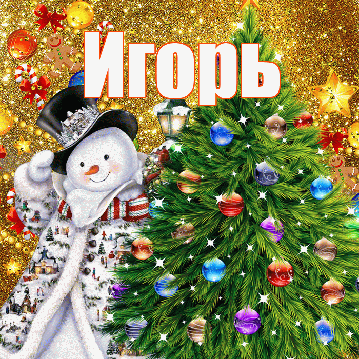 Игорь! С днём святого Николая! Красивая открытка Игорю!
