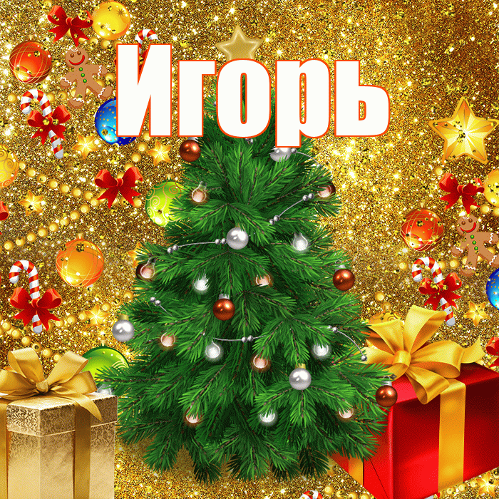 Игорь! С днём святого Николая! Красивая открытка Игорю!