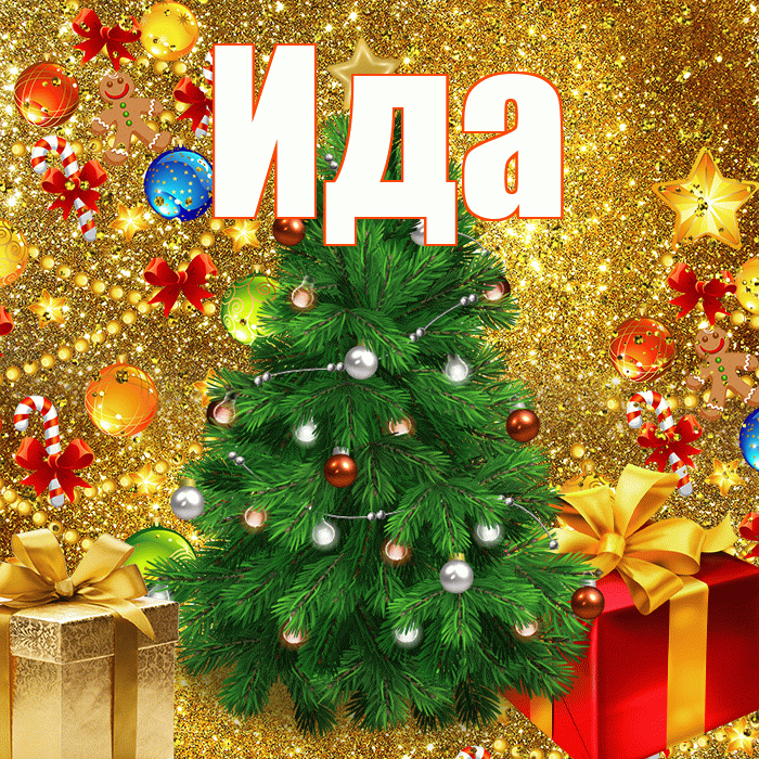 Ида! С днём святого Николая! Красивая открытка Иде!