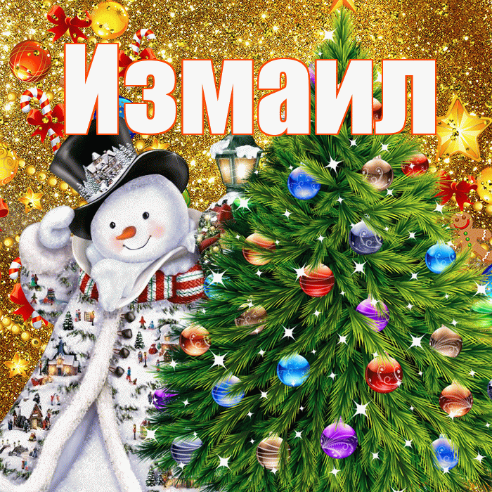 Измаил! С днём святого Николая! Красивая открытка Измаилу!
