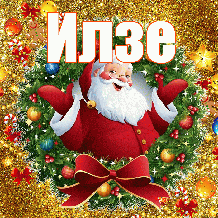 Илзе! С днём святого Николая! Красивая открытка Илзе!