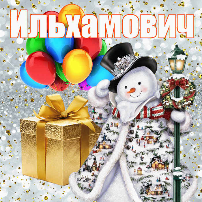 Ильхамович! С днём святого Николая! Красивая открытка Ильхамовичу!