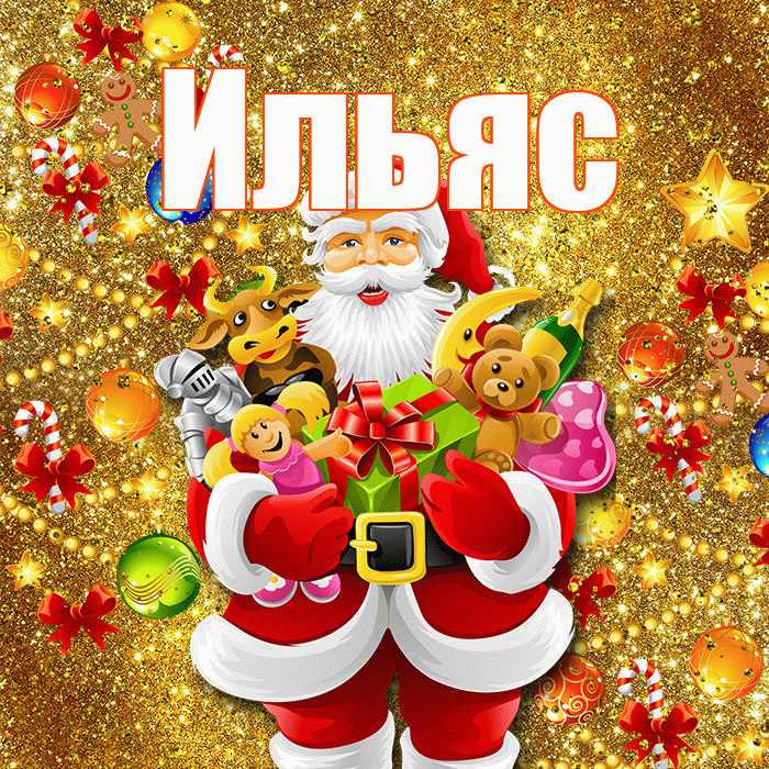 Ильяс! С днём святого Николая! Красивая открытка Ильясу!