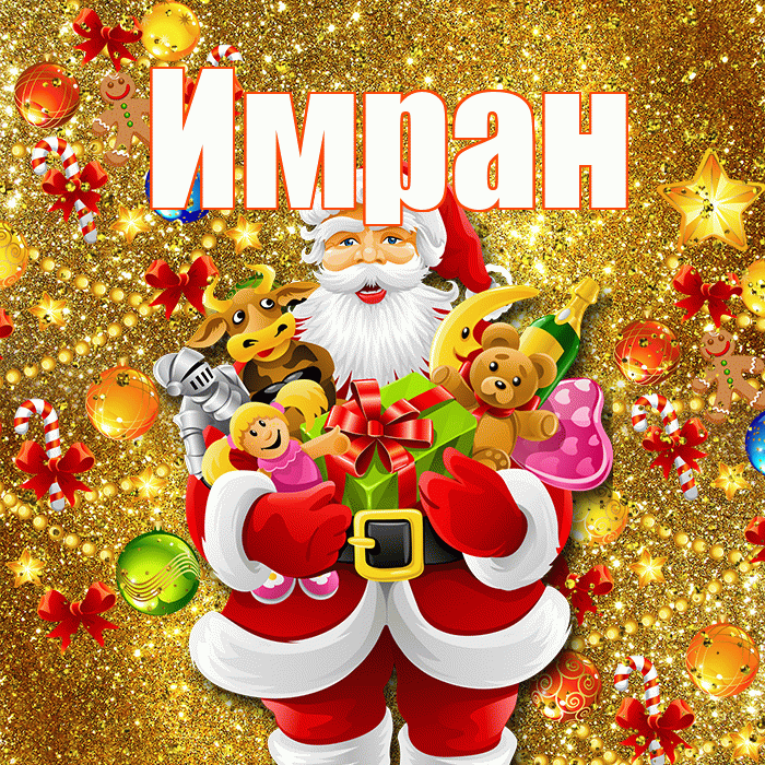 Имран! С днём святого Николая! Красивая открытка Имрану!
