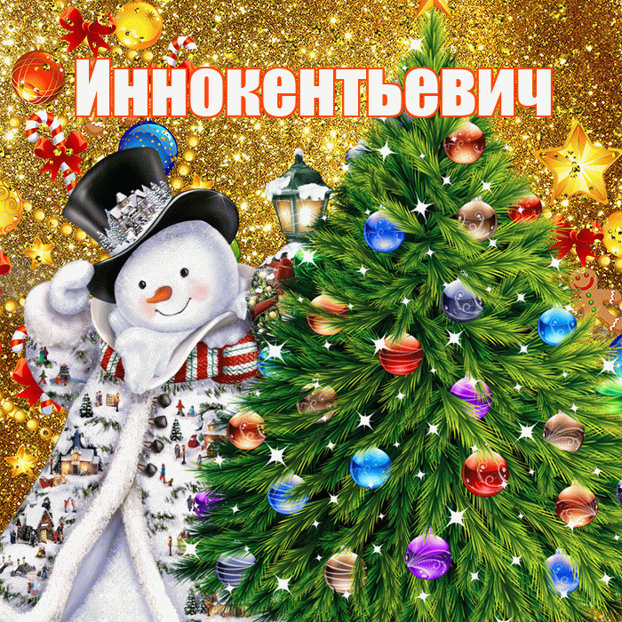 Иннокентьевич! С днём святого Николая! Красивая открытка Иннокентьевичу!