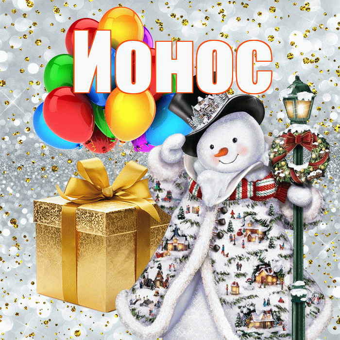 Ионос! С днём святого Николая! Красивая открытка Ионосу!