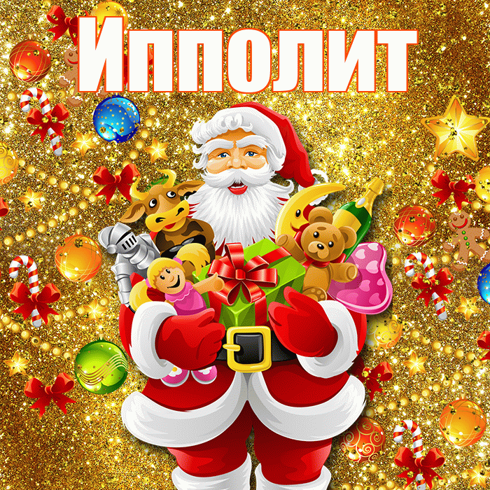 Ипполит! С днём святого Николая! Красивая открытка Ипполиту!