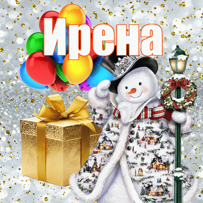 Ирена! С днём святого Николая! Красивая открытка Ирене!