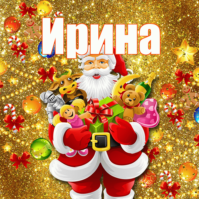 Ирина! С днём святого Николая! Красивая открытка Ирине!