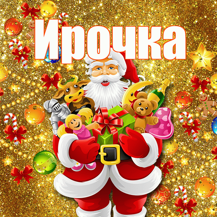Ирочка! С днём святого Николая! Красивая открытка !