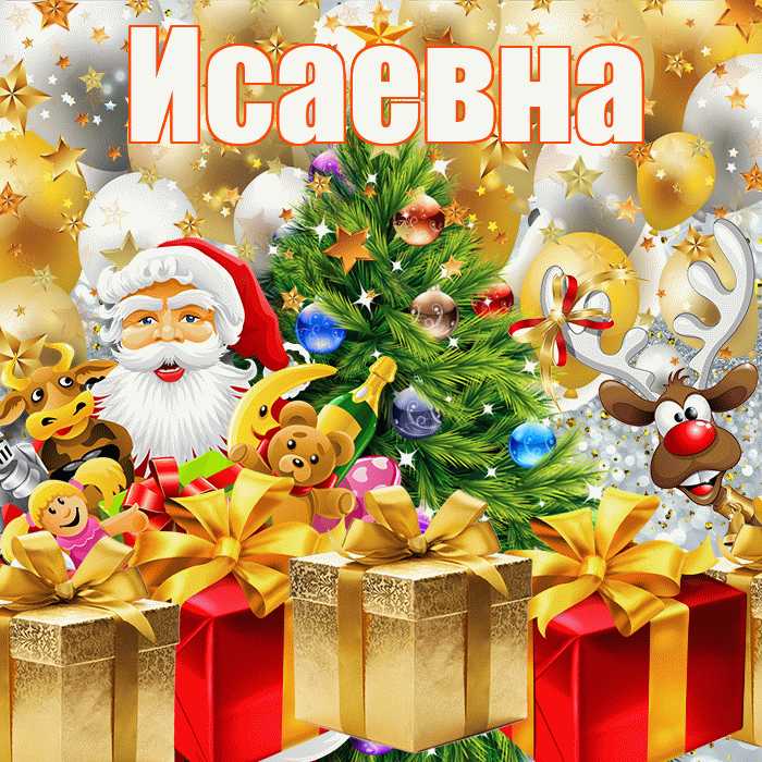 Исаевна! С днём святого Николая! Красивая открытка Исаевне!