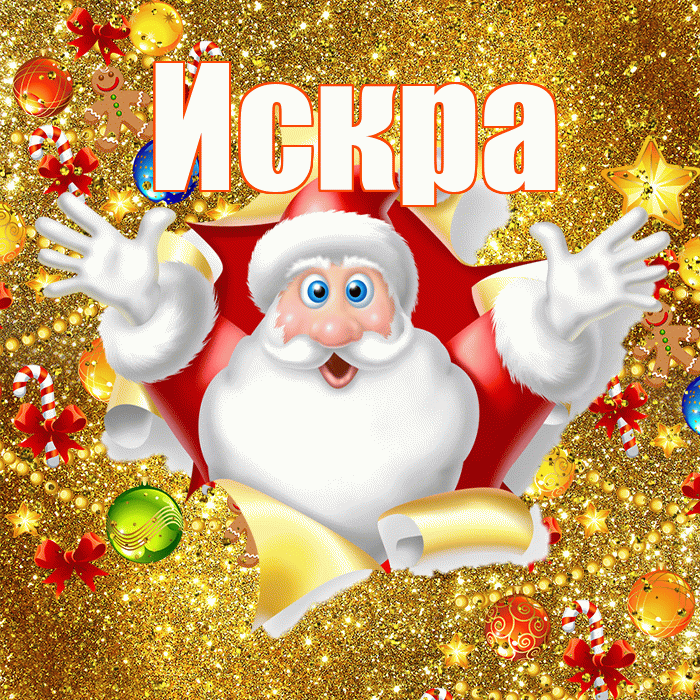 Искра! С днём святого Николая! Красивая открытка Искре!