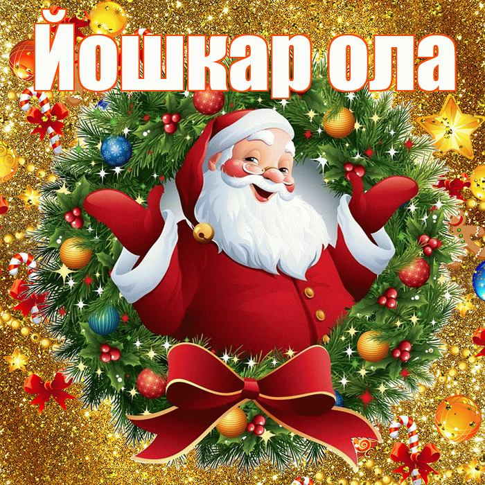 Йошкар ола! С днём святого Николая! Красивая открытка !