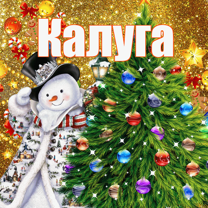 Калуга! С днём святого Николая! Красивая открытка Калуге!