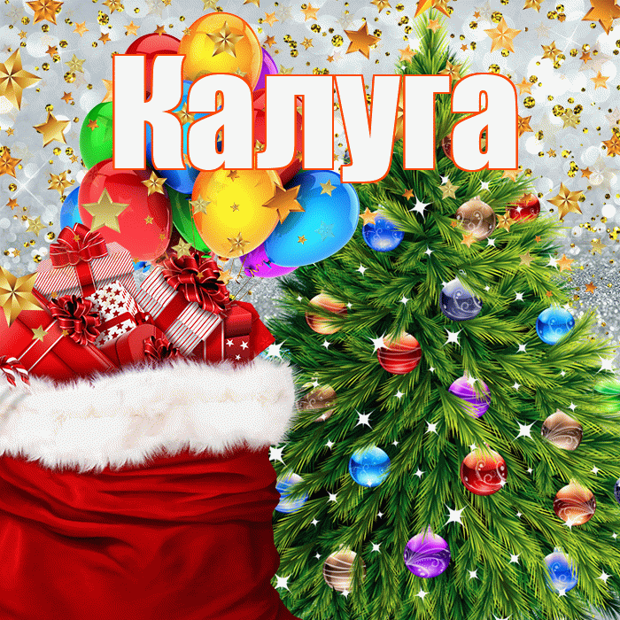 Калуга! С днём святого Николая! Красивая открытка Калуге!
