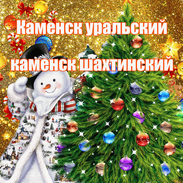 Каменск уральский каменск шахтинский! С днём святого Николая! Красивая открытка !