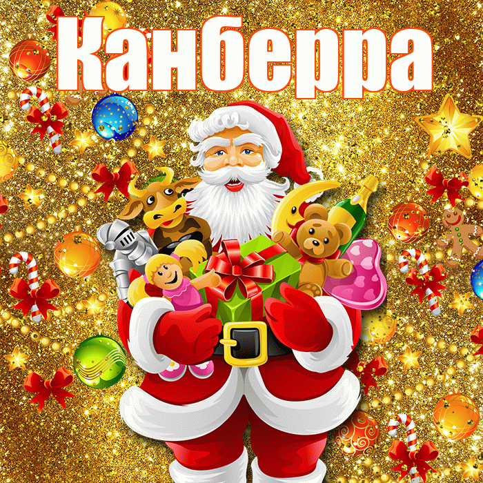 Канберра! С днём святого Николая! Красивая открытка Канберре!
