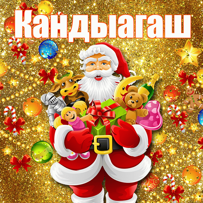 Кандыагаш! С днём святого Николая! Красивая открытка Кандыагашу!