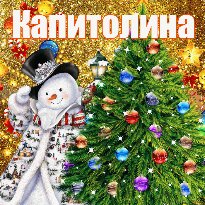 Капитолина! С днём святого Николая! Красивая открытка Капитолине!