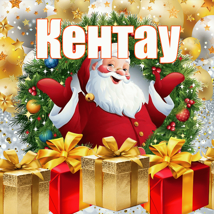 Кентау! С днём святого Николая! Красивая открытка Кентау!