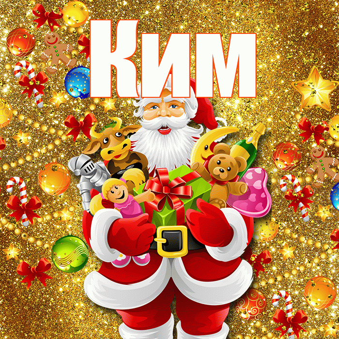 Ким! С днём святого Николая! Красивая открытка Киму!