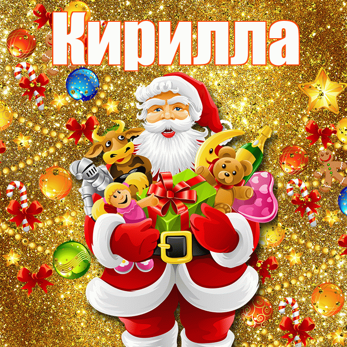Кирилла! С днём святого Николая! Красивая открытка Кириллу!