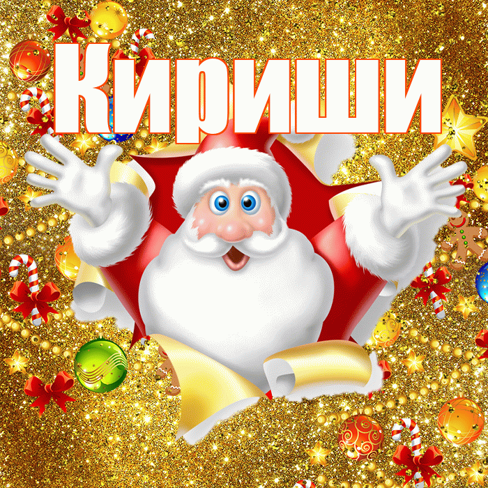 Кириши! С днём святого Николая! Красивая открытка Кириши!