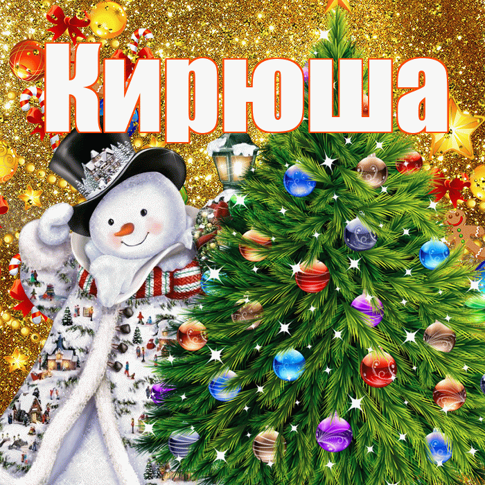 Кирюша! С днём святого Николая! Красивая открытка !
