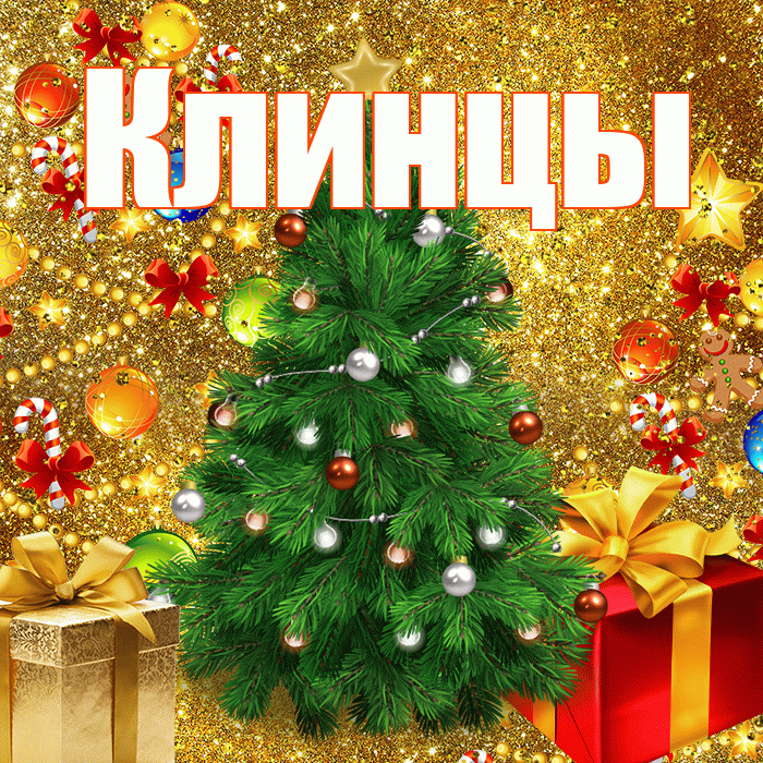 Клинцы! С днём святого Николая! Красивая открытка Клинцы!